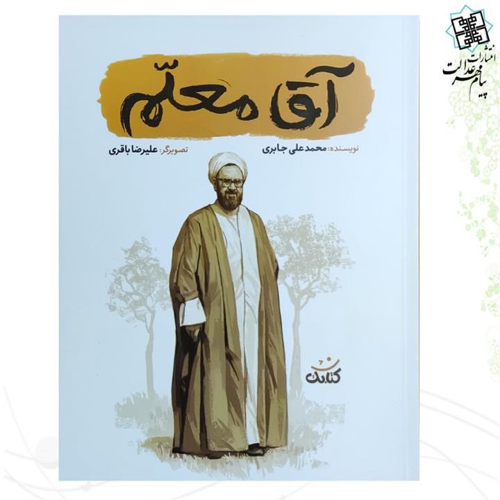 آقا معلم - از مجموعه قهرمان من